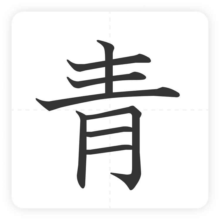 青