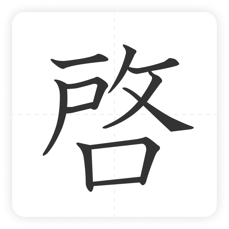 啓