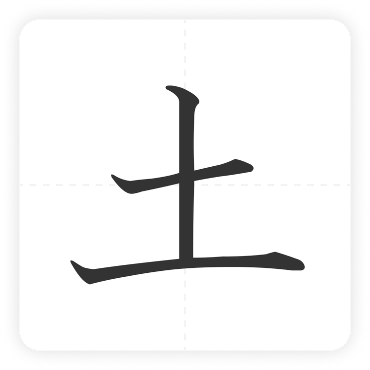 土
