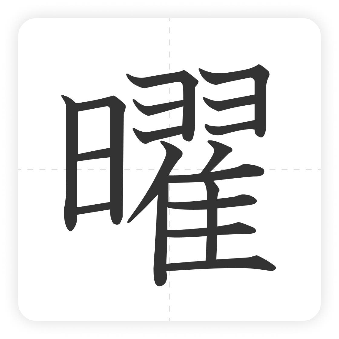曜 書き 順