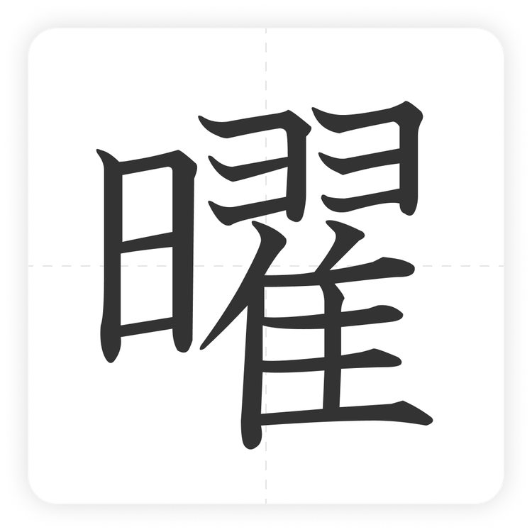 曜