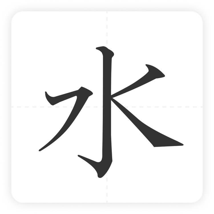 水