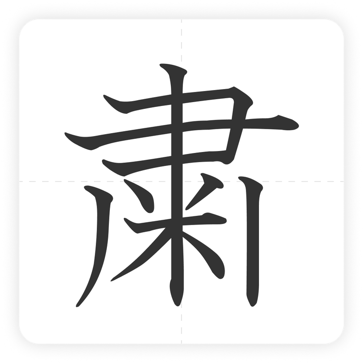 粛