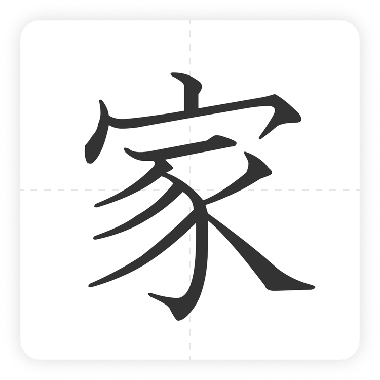 家