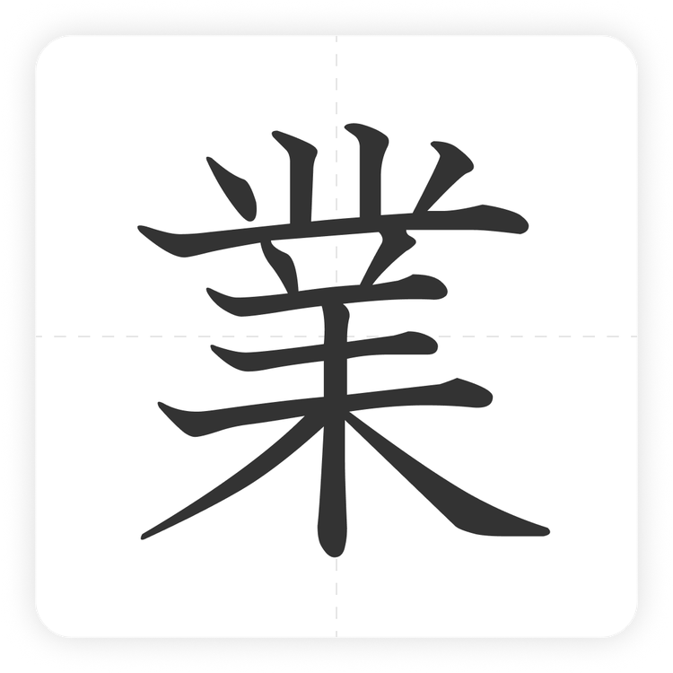 業
