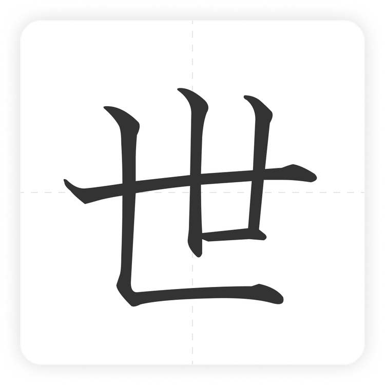 世