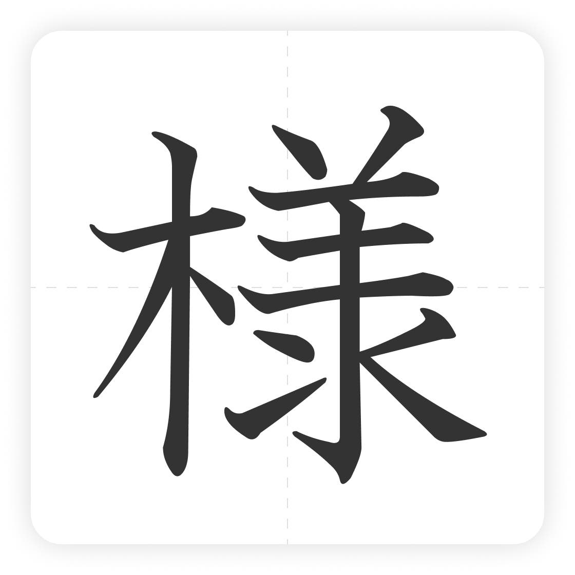 様書き順