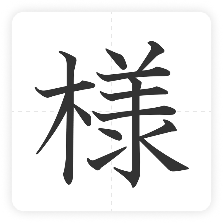 様
