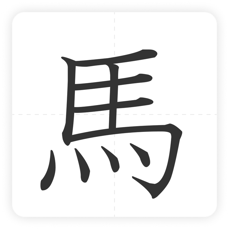 馬