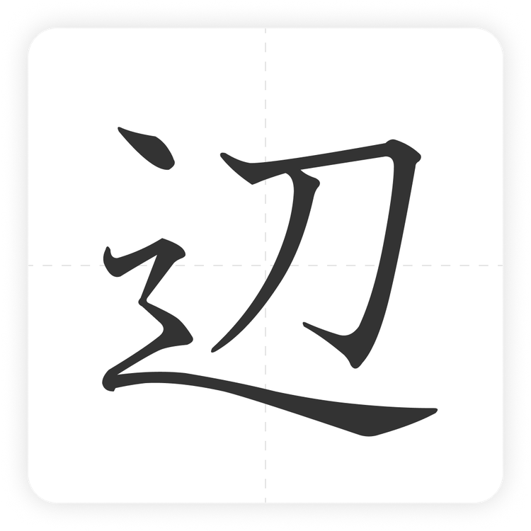 辺