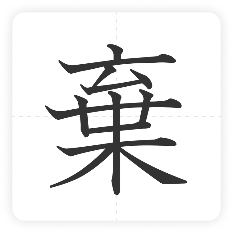 棄