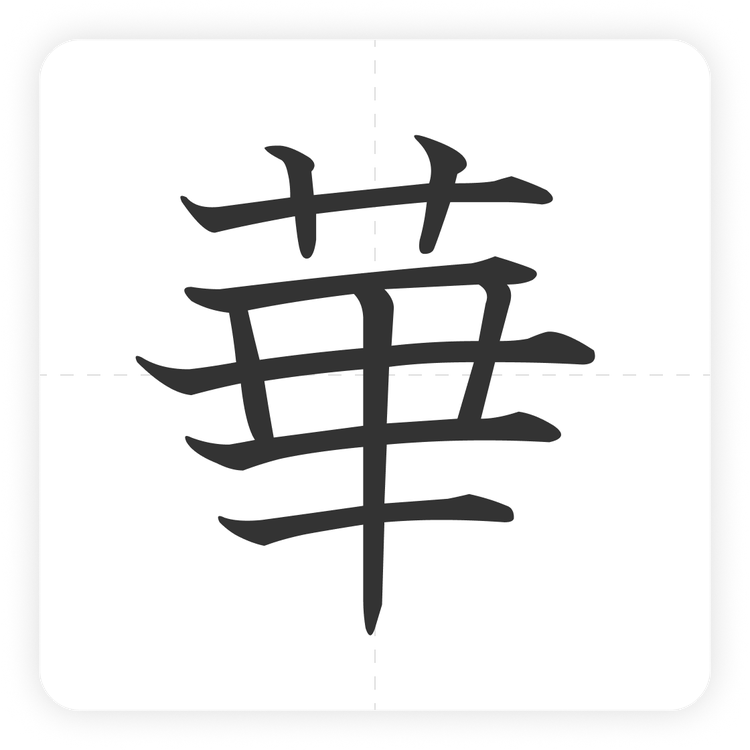 華
