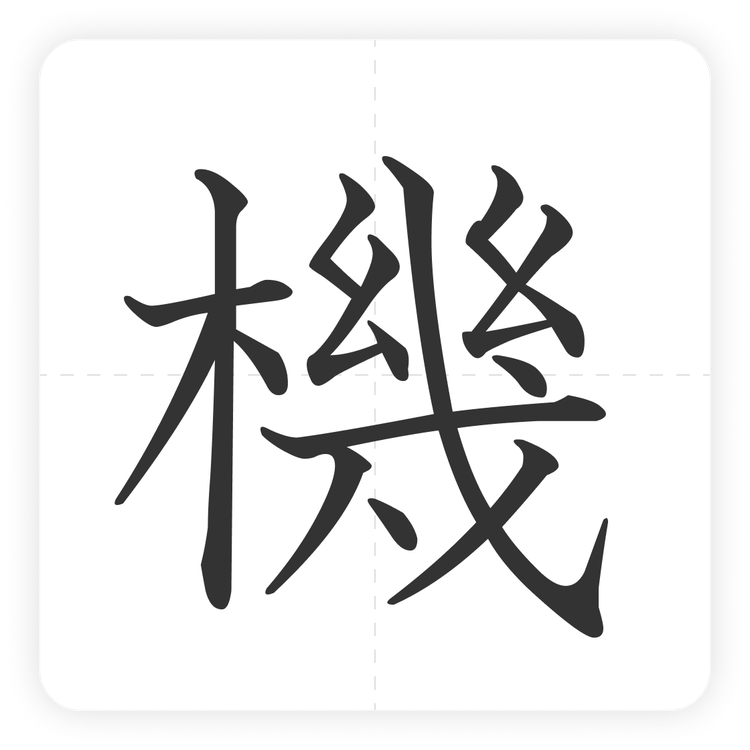 機