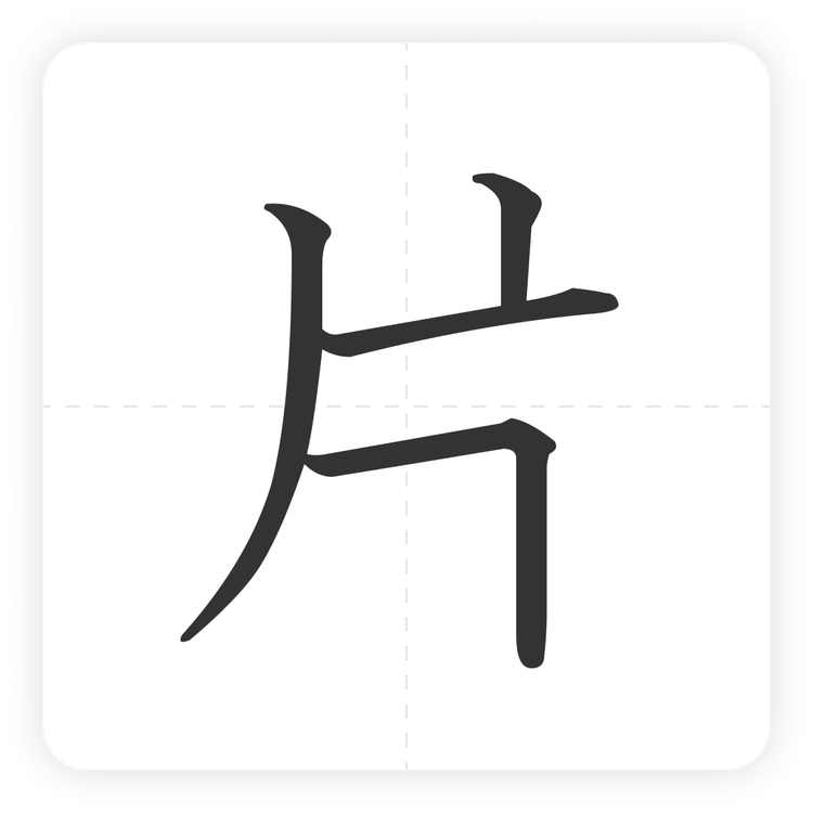 片