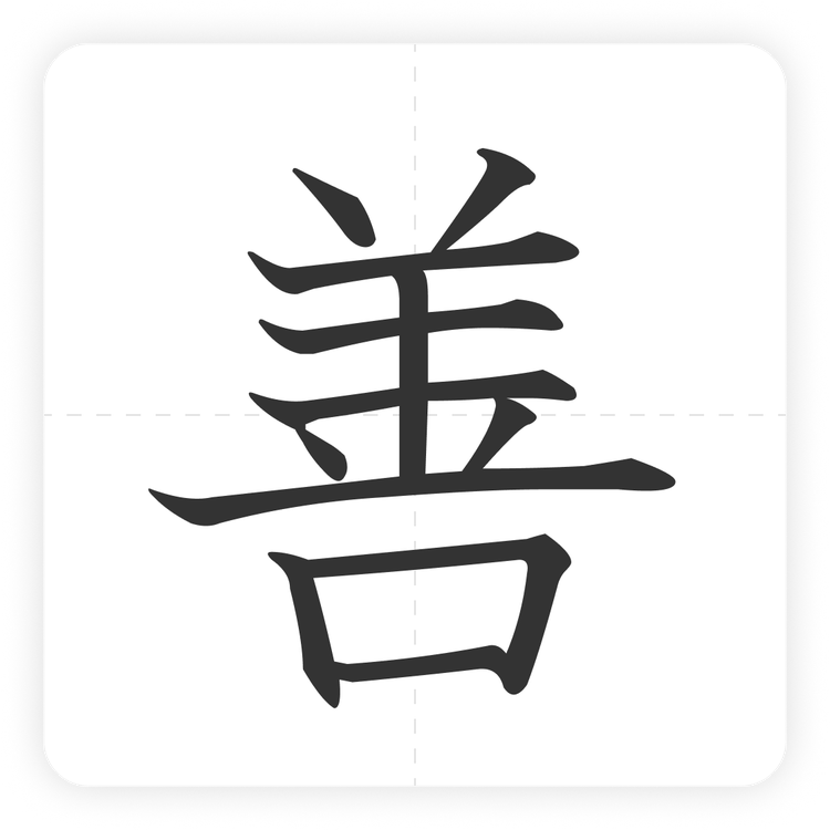 善