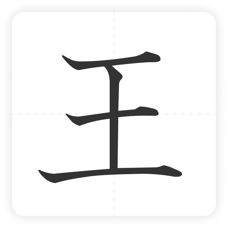 王