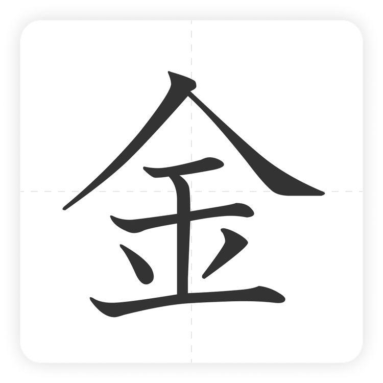 金