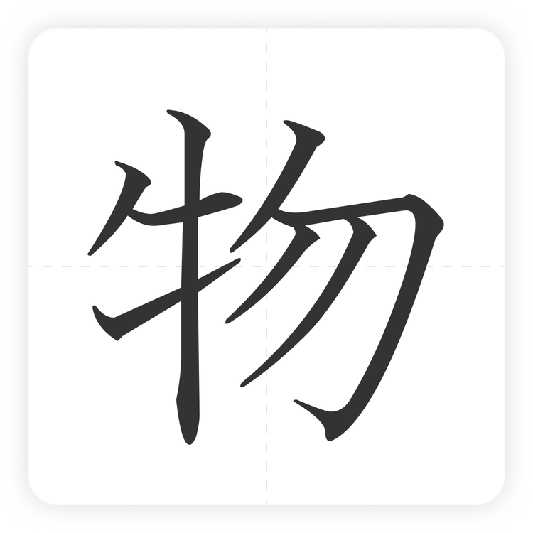 物