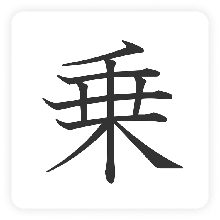 乗