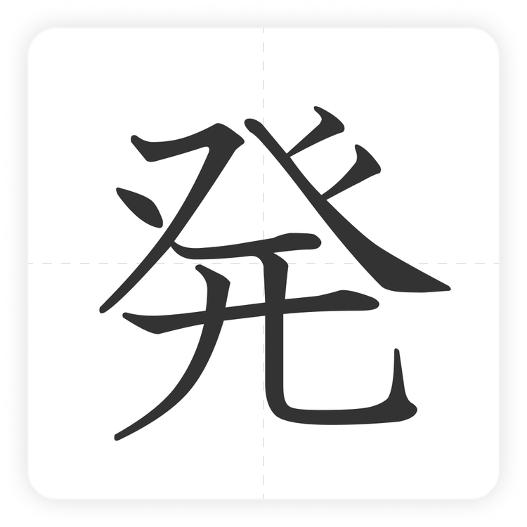 発