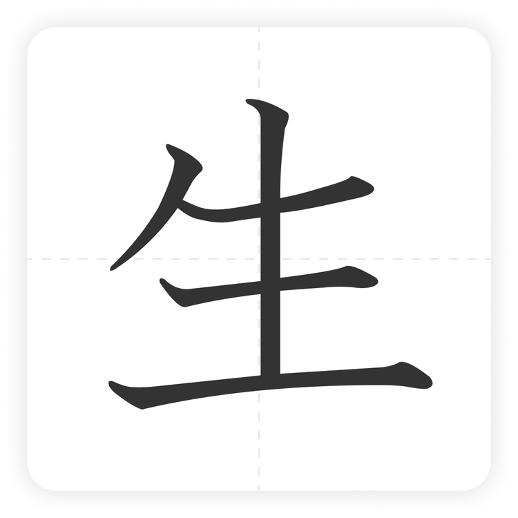 生