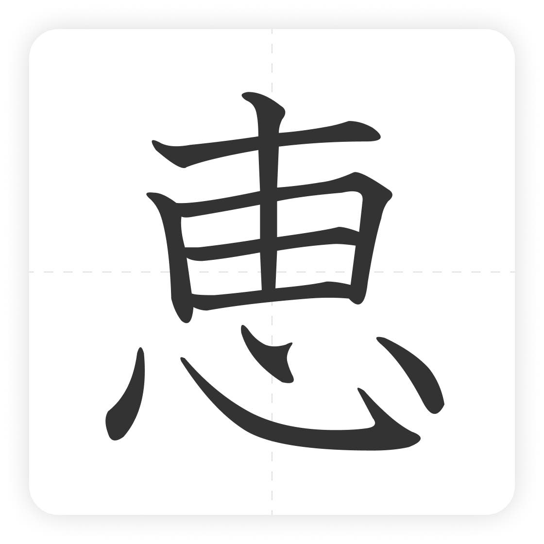 恵 書き 順