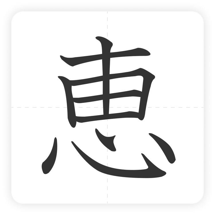 恵