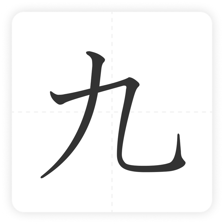 九