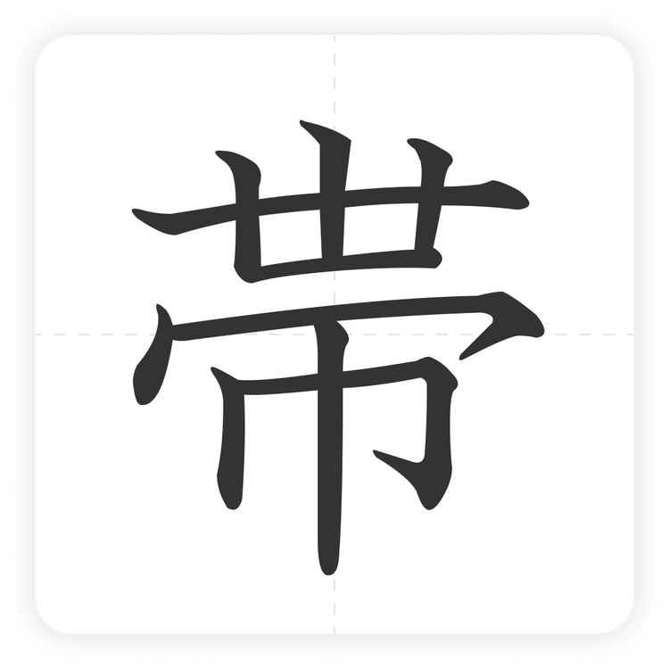 帯
