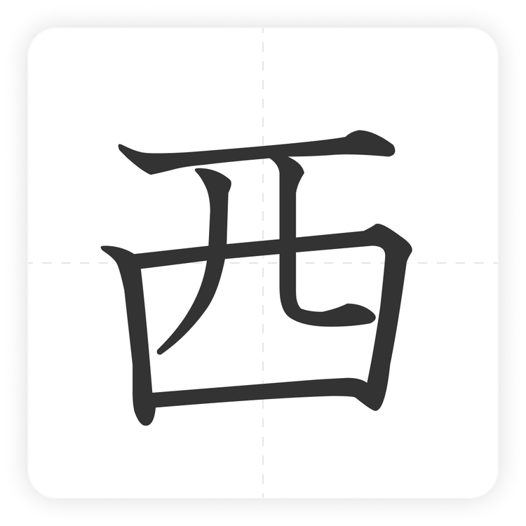 西
