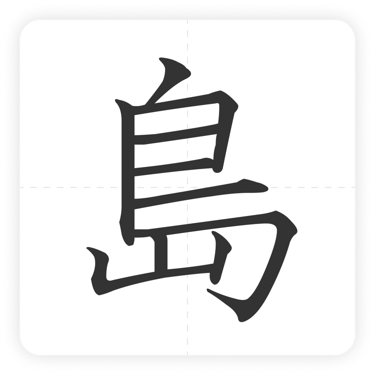 島