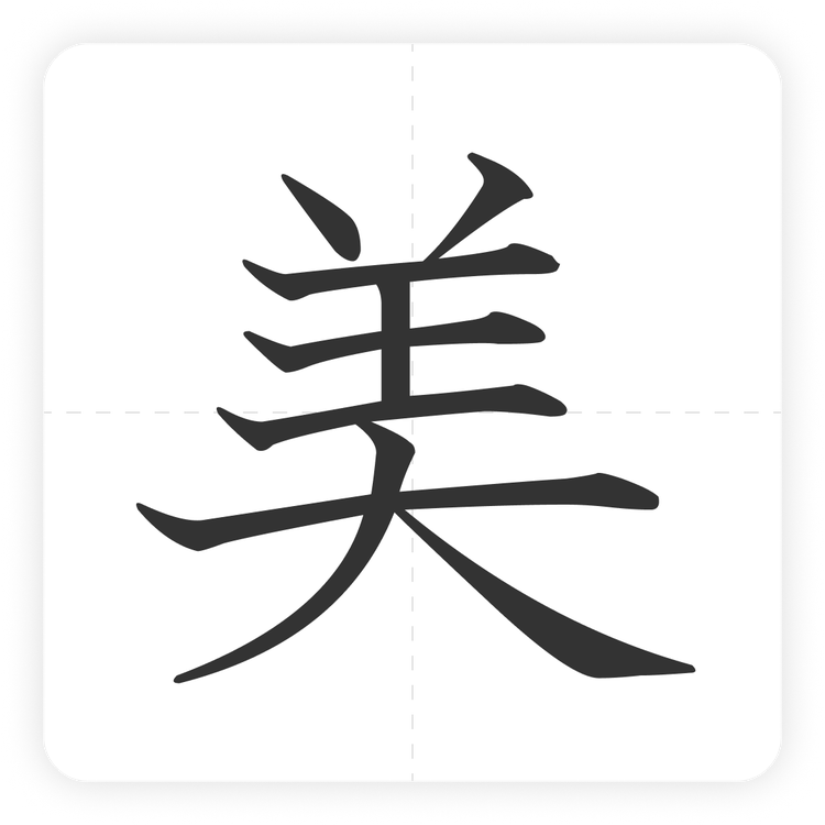 美