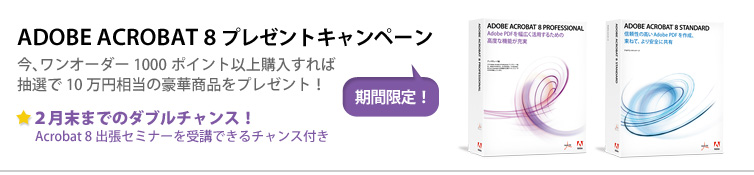 Adobe Acrobat 8プレゼントキャンペーン
