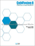 ColdFusion 8 プロフェッショナルガイド