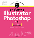 デザインの学校 これからはじめるIllustrator&Photoshopの本 [CC対応版]