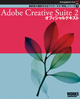 Adobe公式ガイドブック2Adobe Creative Suite 2 オフィシャルテキスト