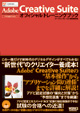 アドビ認定テキスト Adobe Creative Suite オフィシャルトレーニングブック