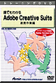 トレーニング DVD 誰でもわかるAdobe Creative Suite 連携作業編