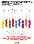 Adobe Creative Suite 4 クロスメディア ガイドブック