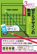 3週間でマスター　Webデザインの教室 CS6対応
