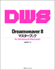 Dreamweaver 8マスターブック for Windows & Macintosh