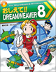 おしえて!! DREAMWEAVER 8