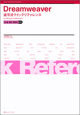 Dreamweaver逆引きクイックリファレンス 8 & MX 2004対応 for Windows & Macintosh