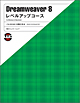Dreamweaver 8 レベルアップコース