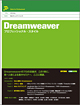 Dreamweaver プロフェッショナル・スタイル