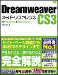 Dreamweaver CS3 スーパーリファレンス for Windows & Macintosh