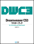 Dreamweaver CS3マスターブック for Windows & Macintosh