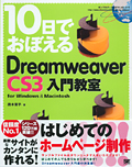 10日でおぼえるDreamweaver CS3 入門教室 for Windows ＆ Macintosh