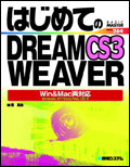はじめてのDREAMWEAVER CS3 Win&Mac両対応
