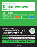 できるクリエーターDreamweaver独習ナビ
